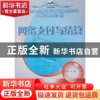 正版 网络支付与结算 徐勇 北京大学出版社 9787301169117 书籍