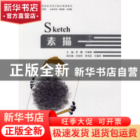 正版 素描 李鹏,许雪梅主编 天津大学出版社 9787561832974 书籍