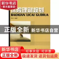正版 保险理财规划 李虹 西南财经大学出版社 9787811380569 书籍