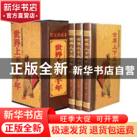 正版 世界上下五千年 张秦 辽海出版社 9787807119340 书籍