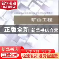 正版 矿山工程 安和人 中国建筑工业出版社 9787112105793 书籍