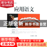 正版 应用语文 孙宝权 中国经济出版社 9787501786985 书籍