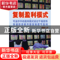 正版 复制盈利模式 张鸿儒著 地震出版社 9787502831011 书籍