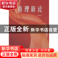 正版 真理新论 王锡伟著 人民出版社 9787010080123 书籍