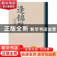 正版 逄锦聚自选集 逄锦聚 学习出版社 9787801167019 书籍