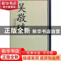 正版 吴敬琏自选集 吴敬琏著 学习出版社 9787801167095 书籍
