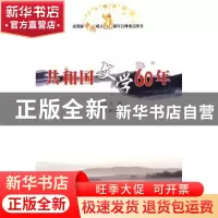 正版 共和国文学60年 杨匡汉主编 人民出版社 9787010082813 书籍
