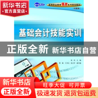 正版 基础会计技能实训 秦佳 人民邮电出版社 9787115200365 书籍