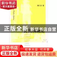 正版 公共领域论 杨仁忠著 人民出版社 9787010076638 书籍