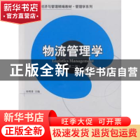 正版 物流管理学 孙明贵 北京大学出版社 9787301145401 书籍