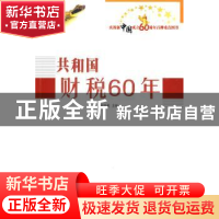 正版 共和国财税60年 高培勇 人民出版社 9787010082714 书籍