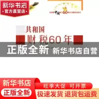 正版 共和国财税60年 高培勇 人民出版社 9787010082714 书籍