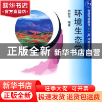 正版 环境生态学 刘树华编著 北京大学出版社 9787301155752 书籍