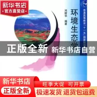 正版 环境生态学 刘树华编著 北京大学出版社 9787301155752 书籍