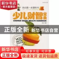 正版 少儿财智宝典 周志轩 成都时代出版社 9787807059936 书籍