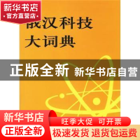 正版 俄汉科技大词典 王槐曼 主 商务印书馆 9787100010122 书籍