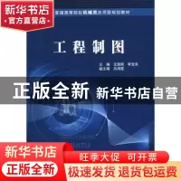 正版 工程制图 王国顺 北京邮电大学出版社 9787563520480 书籍