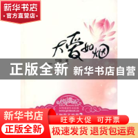 正版 大爱如烟 竹喧 朝华出版社 9787505419261 书籍