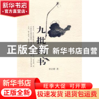 正版 九批判书 章启群著 北京大学出版社 9787301154212 书籍