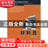 正版 材料员 周梅主编 华中科技大学出版社 9787560954295 书籍