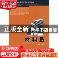 正版 材料员 周梅主编 华中科技大学出版社 9787560954295 书籍
