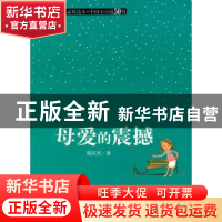 正版 母爱的震撼 邢庆杰著 江西高校出版社 9787811325706 书籍
