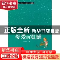 正版 母爱的震撼 邢庆杰著 江西高校出版社 9787811325706 书籍