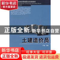 正版 土建造价员 王健 华中科技大学出版社 9787560954318 书籍