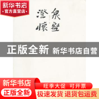 正版 泉壑澄怀 本社 编 人民出版社 9787503936425 书籍