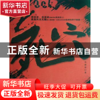 正版 死穴 李惠泉 中国检察出版社 9787801859839 书籍