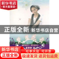 正版 梦里花开 柴沛沛著 中国文联出版公司 9787505960213 书籍