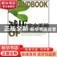 正版 减压完全手册 汪龙光 九州出版社 9787801958952 书籍