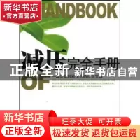 正版 减压完全手册 汪龙光 九州出版社 9787801958952 书籍