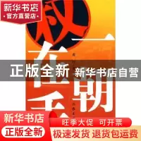 正版 一朝权在手 南台著 作家出版社 9787506347372 书籍