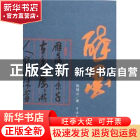 正版 醉墨 陈锡山著 中国文联出版社 9787505957954 书籍