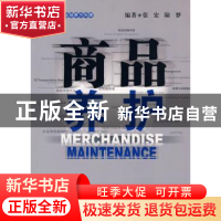 正版 商品养护 张宏 中国财富出版社 9787504729354 书籍