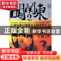 正版 闯关东:2 高满堂 作家出版社 9787506348263 书籍