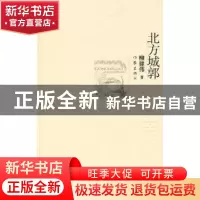 正版 北方城郭 柳建伟著 作家出版社 9787506349949 书籍