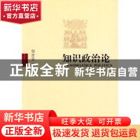 正版 知识政治论 邹吉忠著 人民出版社 9787010086415 书籍