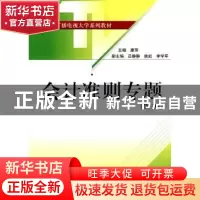 正版 会计准则专题 康萍 北京大学出版社 9787301169490 书籍
