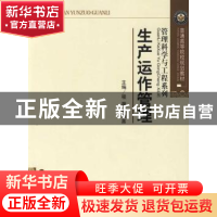 正版 生产运作管理 程灏 经济科学出版社 9787505883260 书籍
