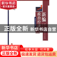 正版 新编政治经济学 涂晓今编著 人民出版社 9787010083513 书籍