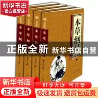 正版 本草纲目 李时珍著 吉林大学出版社 9787560143859 书籍