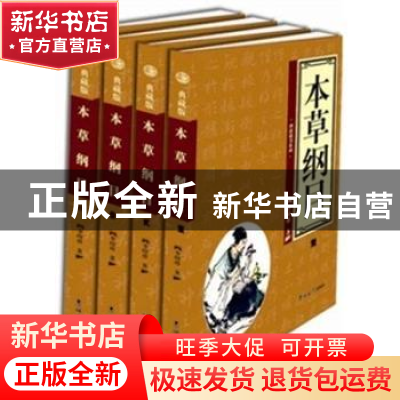 正版 本草纲目 李时珍著 吉林大学出版社 9787560143859 书籍