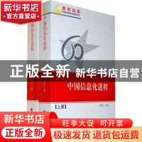 正版 中国信息化进程 周宏仁主编 人民出版社 9787010082851 书籍