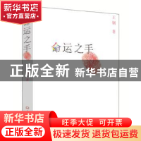 正版 命运之手 王钢 大象出版社 9787534752513 书籍