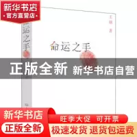 正版 命运之手 王钢 大象出版社 9787534752513 书籍