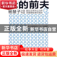 正版 我的前夫 杨慧子 东方出版社 9787506036160 书籍