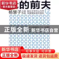 正版 我的前夫 杨慧子 东方出版社 9787506036160 书籍