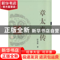 正版 章太炎传 许寿裳著 百花文艺出版社 9787530651735 书籍